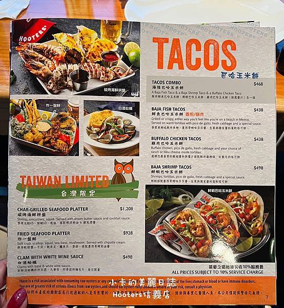 (遠百信義A13美食)Hooters美式餐廳(信義店)/(完 (遠百信義A13美食)Hooters美式餐廳(信義店)/(完