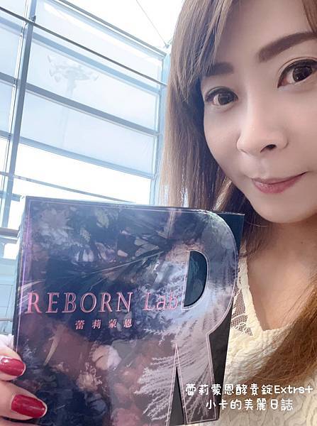 蕾莉蒙恩REBORN Lab心得分享【超能重生奇蹟酵素錠】追