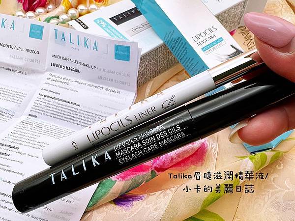 【Talika 歐風美妍藥妝/購買心得分享】濃密眉睫不可不知