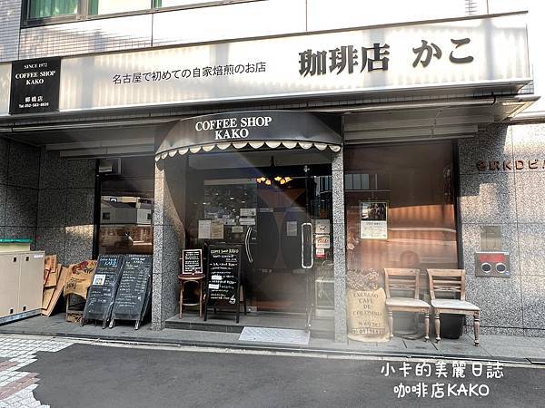 名古屋早餐/下午茶【KAKO咖啡店/柳橋店】超好吃果醬鮮奶油