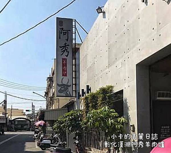 *(彰化溪湖)飄香近40年溫體羊肉爐名店【阿秀羊肉爐】店內四