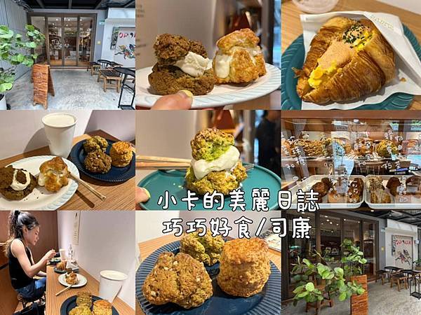 中山北路/司康美食【悄悄好食/中山店】司康鮮奶油,珍珠糖香氣