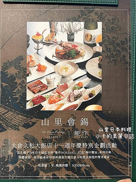 *(中山區美食)大倉久和大飯店【山里日本料理/壽司吧】(附單