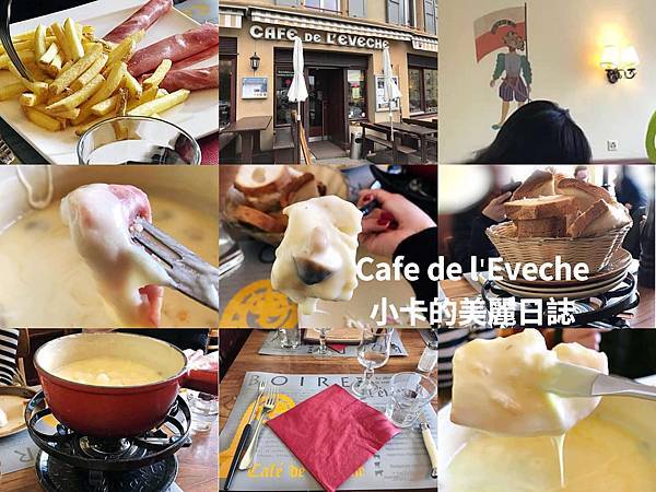 *瑞士起士鍋推薦/洛桑美食【主教酒舘 Cafe de l'E