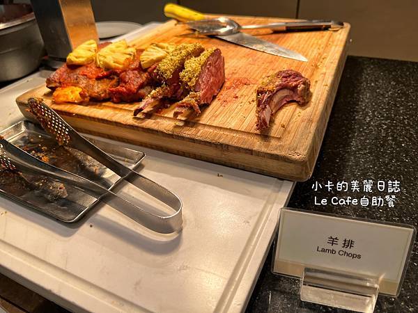 【Le Caf'e 自助餐/咖啡廳】異國料理自助餐,冠軍牛肉