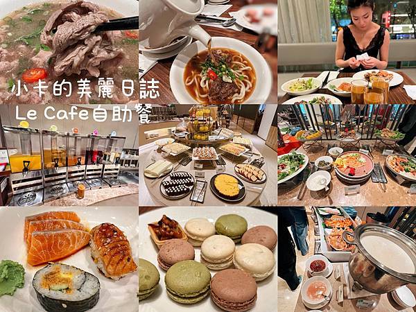 台北老爺酒店自助餐吃到飽【Le Caf'e 自助餐/下午茶】