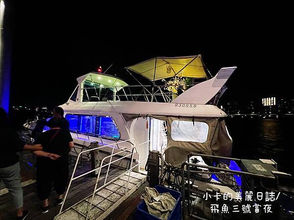 *飛魚3號 (包船遊河)遊船開趴,欣賞淡水河河畔夜景@小卡的