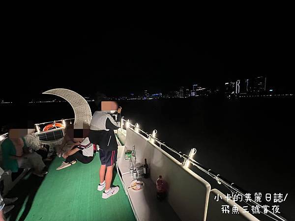 *飛魚3號 (包船遊河)遊船開趴,欣賞淡水河河畔夜景@小卡的