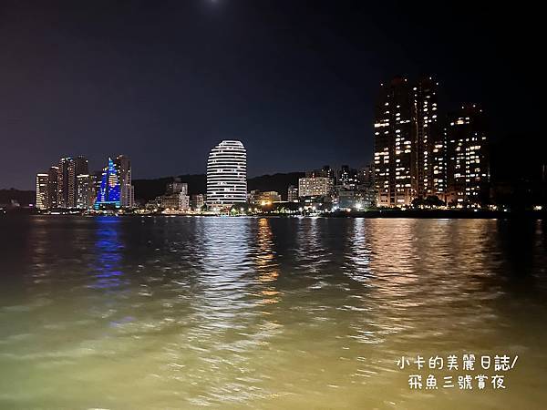 *飛魚3號 (包船遊河)遊船開趴,欣賞淡水河河畔夜景@小卡的