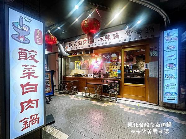 *圓環美食/時尚玩家採訪的【東北金酸菜白肉鍋/重慶店】炭燒紫