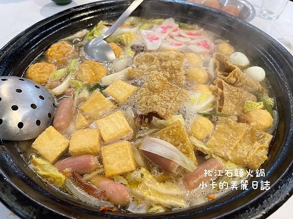 松江路美食【松江自助石頭火鍋】(附價位表)台北40多年老字號