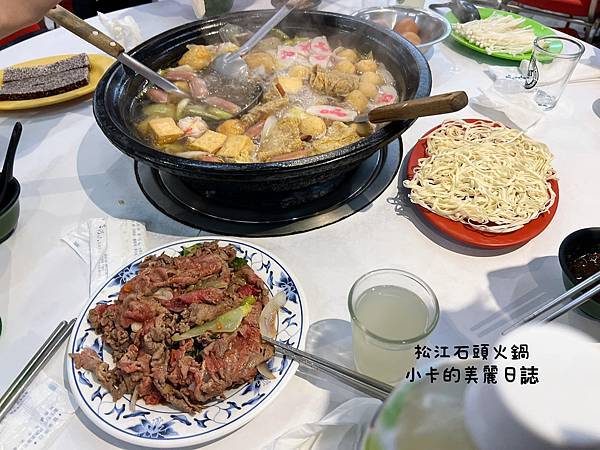 松江路美食【松江自助石頭火鍋】(附價位表)台北40多年老字號