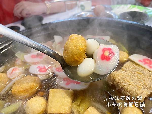 松江路美食【松江自助石頭火鍋】(附價位表)台北40多年老字號