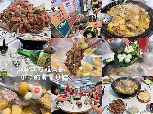 松江路美食【松江自助石頭火鍋】(附價位表)台北40多年老字號