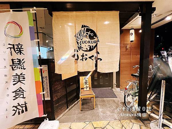 大阪美食/大阪居酒屋(阪急河童橫丁美食街)【うおくら梅田店】