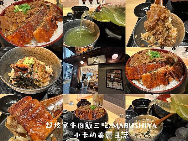 名古屋機場美食【超炫家 MABUSHIYA】牛肉丼鰻魚飯三吃