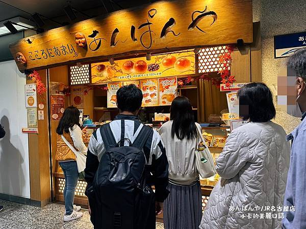 JR名古屋店【日式紅豆麵包 あんぱんや】名古屋車站地下美食街