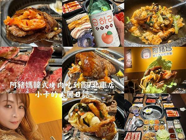 *微風北車美食【阿豬媽아줌마 韓式烤肉吃到飽/北車店】吃到飽