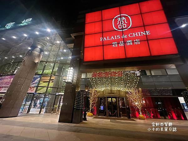 【君品酒店/雲軒西餐廳】法式餐酒館奢華氛圍,2023雙人牛排