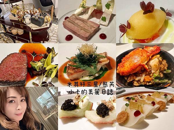 米其林三星套餐【Taïrroir 態芮】(附三星午餐/晚餐菜