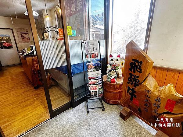 *日本高山飛驒牛餐廳推薦【山武商店】飛驒牛牛排燒肉/涮涮鍋/