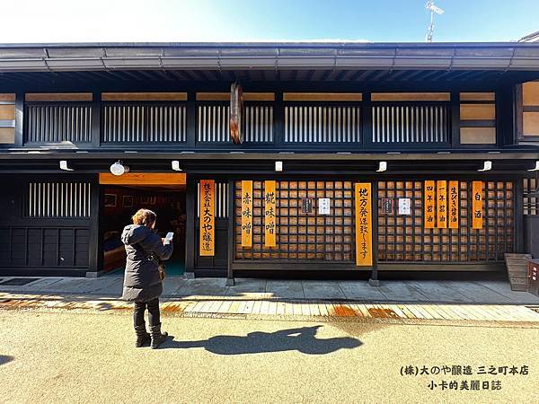 *日本高山老街/上三之町【(株)大のや醸造 大野屋(三之町本