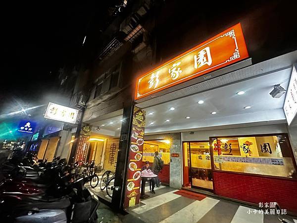 *東豐街美食推薦【彭家園】(2024菜單/合菜)連續6年必比