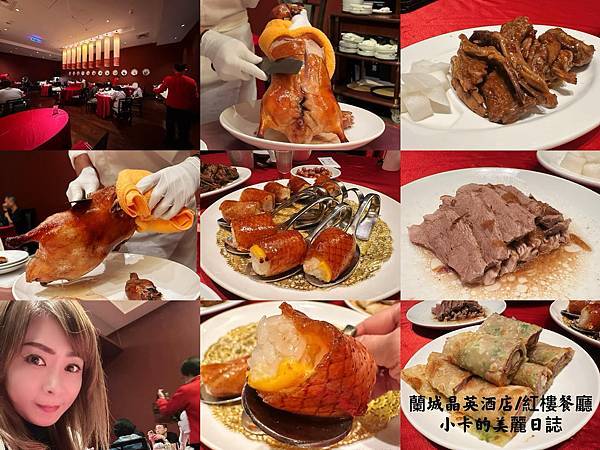 *宜蘭烤鴨美食/蘭城晶英酒店【紅樓中餐廳/櫻桃霸王鴨多吃】(