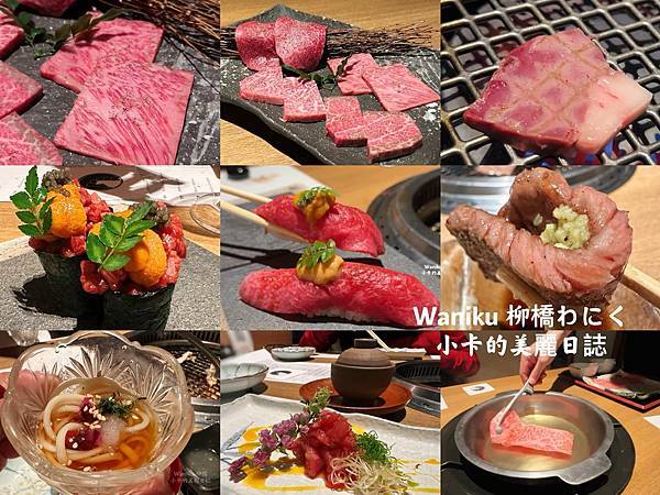 *名古屋美食【Waniku /柳橋燒肉わにく】神戶牛燒肉藝術