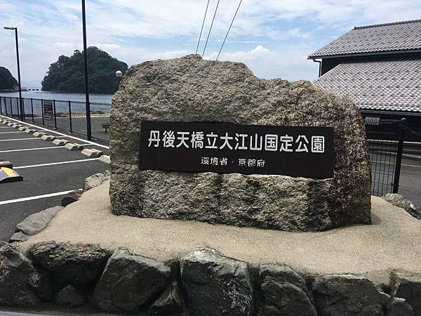 遊記 19 京都 海之京都 伊根 天橋立 Monica S向遠處發出的光 痞客邦