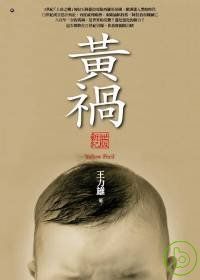 黃禍.jpg 黃禍.jpg