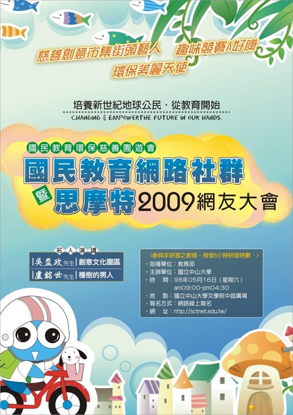 2009SCTNET思摩特網友大會海報.jpg