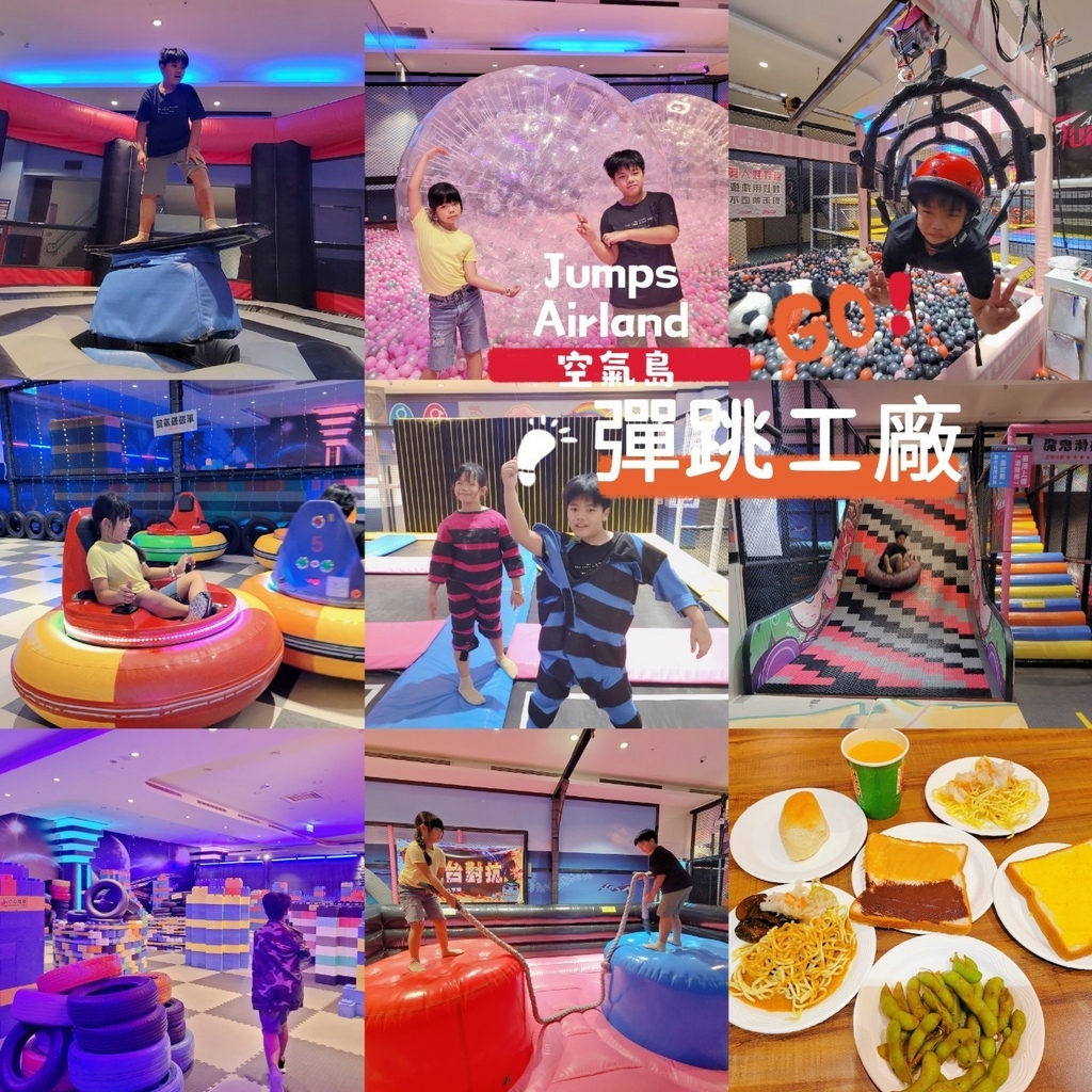 ♥【宜蘭。蘇澳】空氣島彈跳工廠 彈跳床 碰碰車 空氣槍 電玩