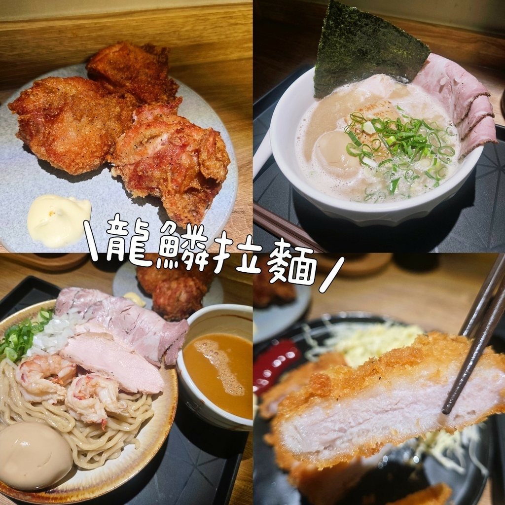 ♥【台北。大同】龍鱗拉麵X豪蝦沾麵x豚骨魚介肉盛拉麵x唐揚雞 ♥【台北。大同】龍鱗拉麵X豪蝦沾麵x豚骨魚介肉盛拉麵x唐揚雞