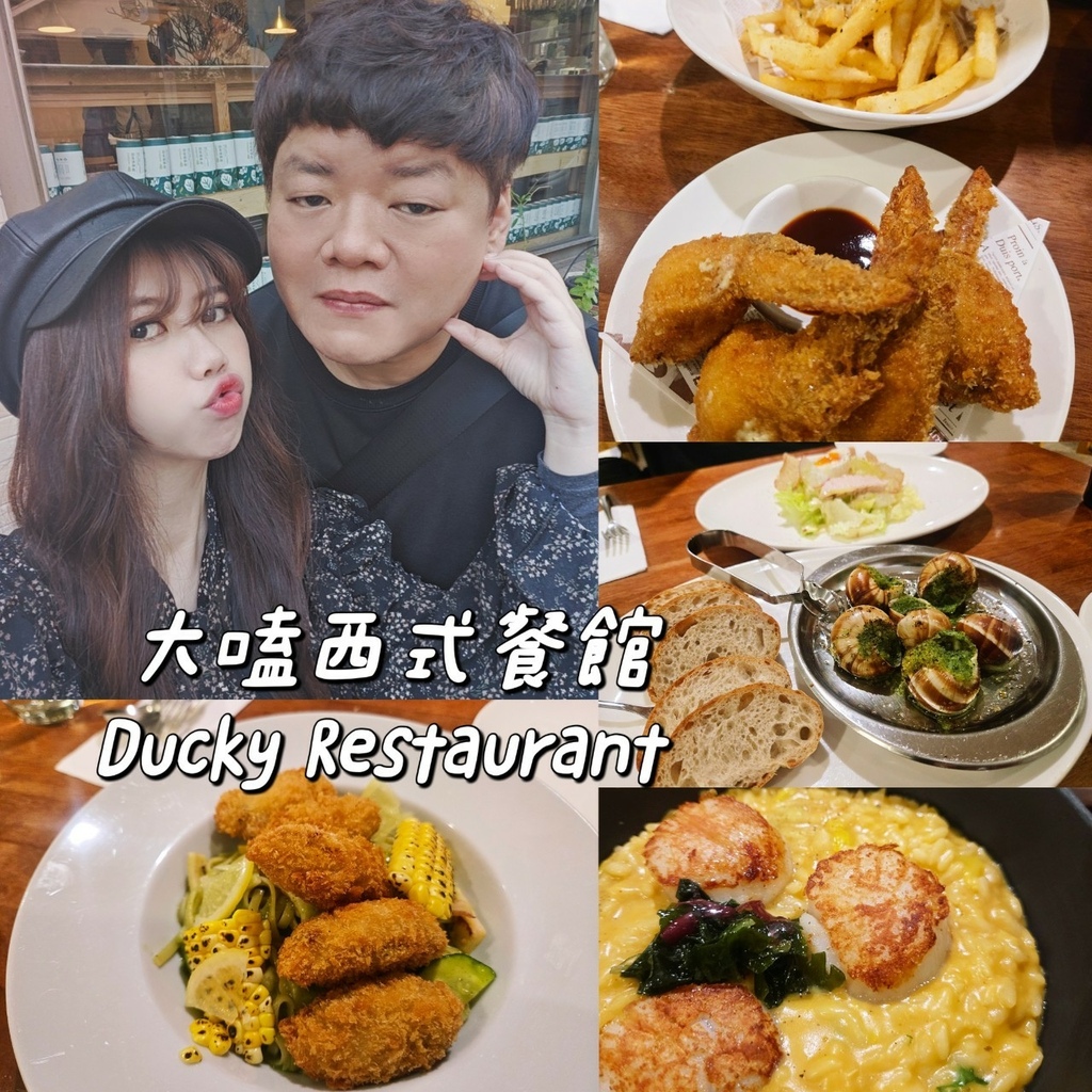 ♥【台北。中正】大嗑西式餐館 Ducky Restauran ♥【台北。中正】大嗑西式餐館 Ducky Restauran