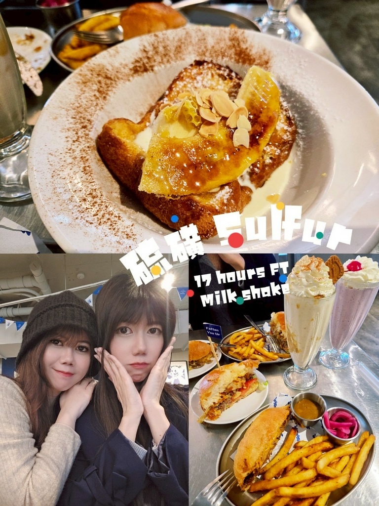 ♥【台北。大安】硫磺 SulfurX17小時法式吐司X花生啥 ♥【台北。大安】硫磺 SulfurX17小時法式吐司X花生啥