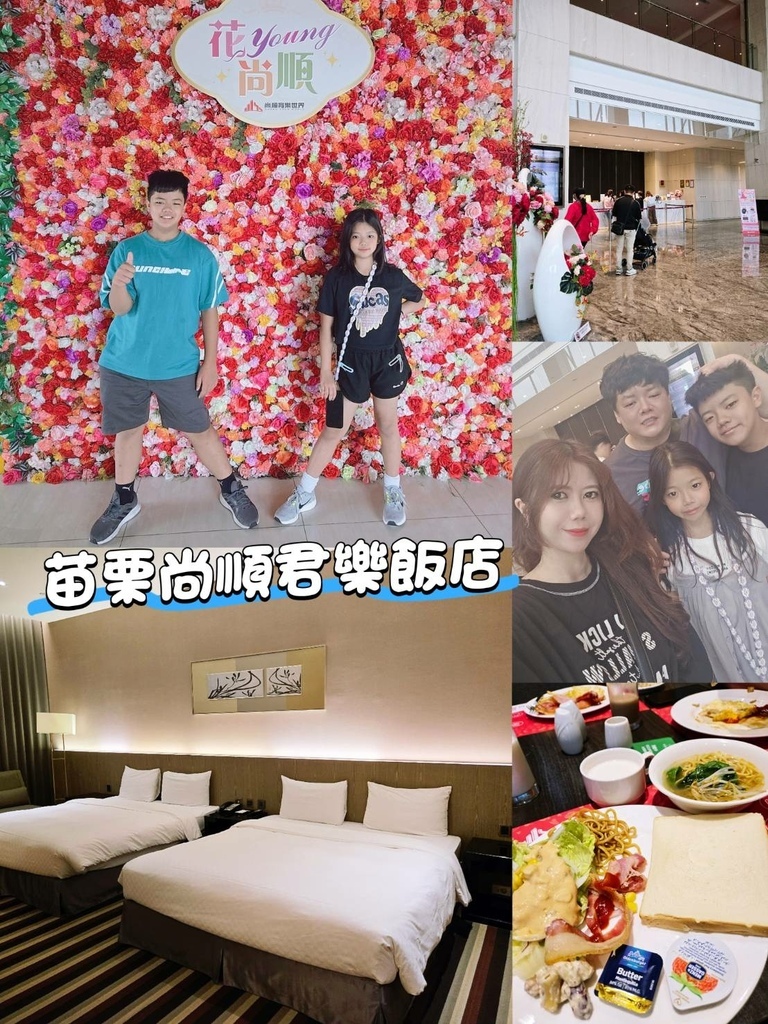 ♥【苗栗。頭份】尚順君樂飯店結合尚順育樂世界及購物中心x2天