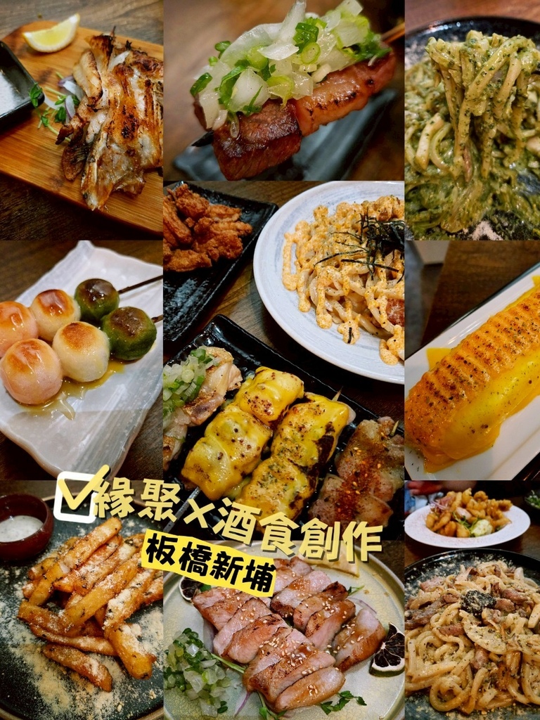 ♥【新北市。板橋】緣聚。酒食創作居酒屋x濃郁炒烏龍麵一絕美味