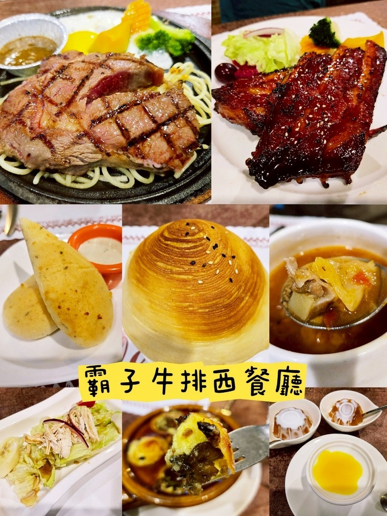 ♥【新北市。板橋】霸子牛排x老牌西餐廳x為了螺旋酥皮濃湯而去