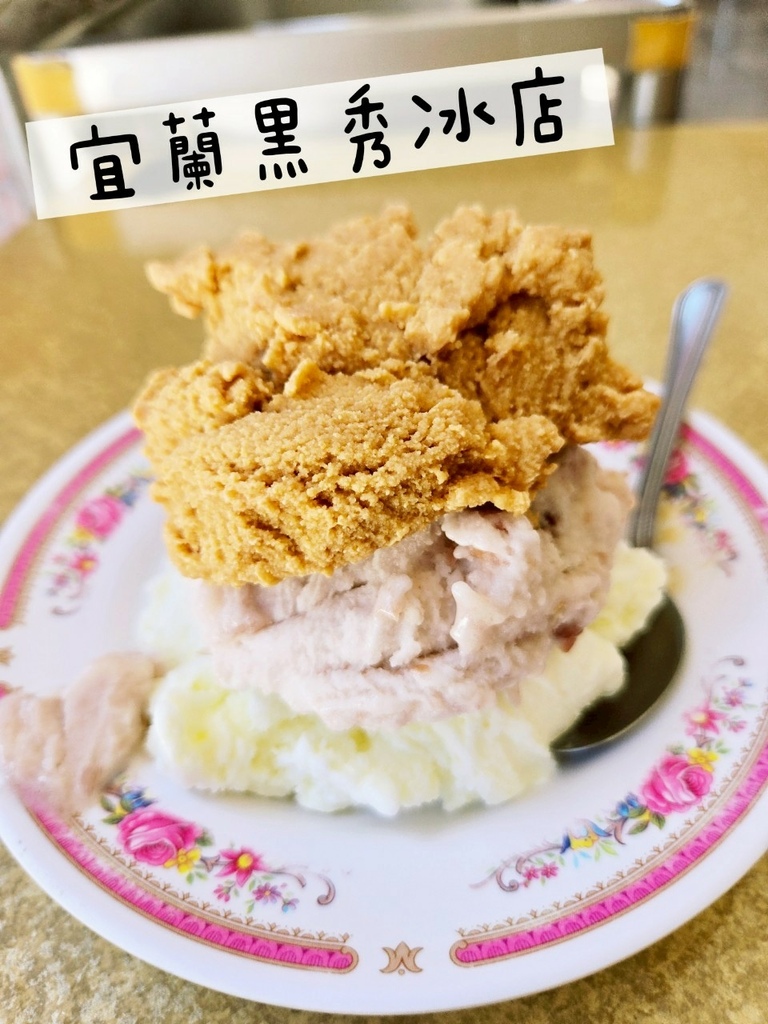 ♥【宜蘭】黑秀冰店x在地超頂老店復古稱重綿綿冰x最愛濃郁花生