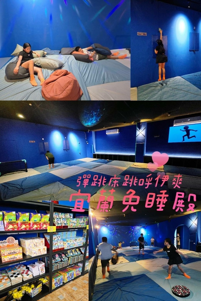 ♥【宜蘭。蘇澳】免睡殿 Sleepy Free站X一大片彈跳
