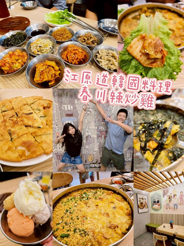 ♥【台北市。板橋】江原道韓國料理X主打春川辣炒雞 搬家後終於