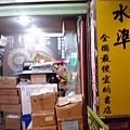 有名的水準書店