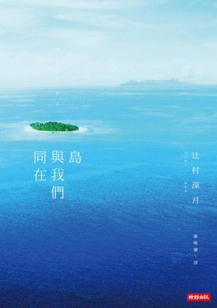 島與我們同在