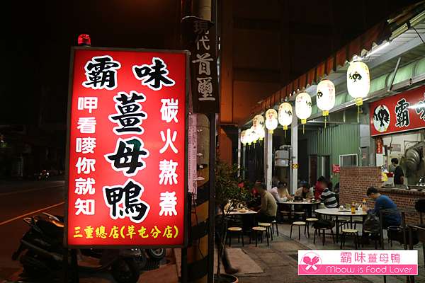 食記 南投草屯 霸味薑母鴨 草屯分店 嗯飽日常 痞客邦