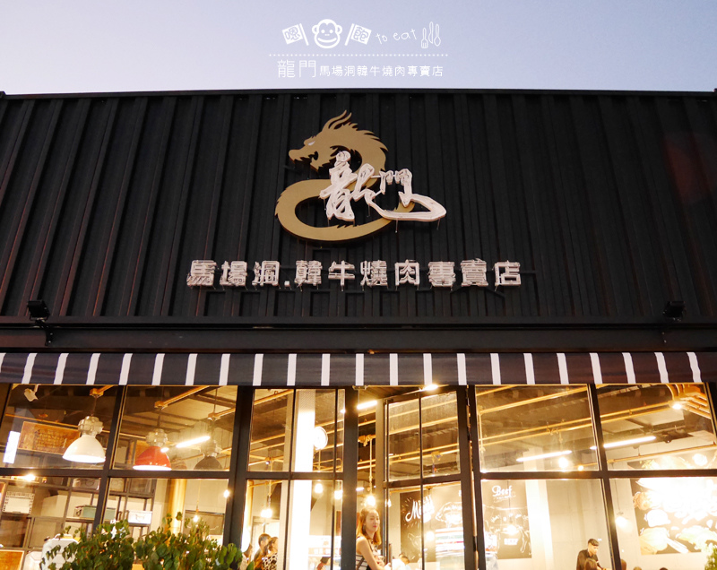 龍門燒肉01.jpg 龍門燒肉01.jpg