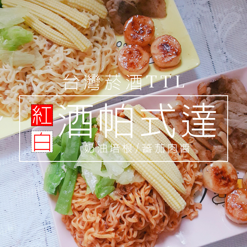 吃給你們看 紅酒帕式達 白酒帕式達 台酒泡麵新口味是台義混血兒 蕃茄肉醬 奶油培根 嗯飽日常 痞客邦