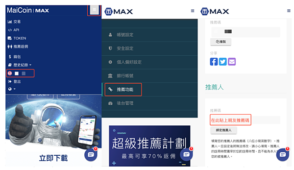 登入平台，點擊右上角『 三 』-『推薦功能』- 將頁面拉到最下面， 即可看到填寫推薦碼的欄位，貼上親友的推薦碼後點擊『綁定推薦人』