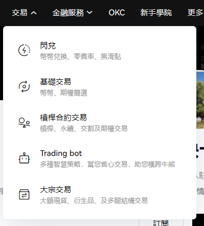 支援基礎交易、合約交易、交易機器人、各種衍生品