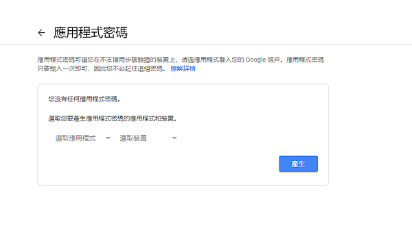 GOOGLE應用程式密碼